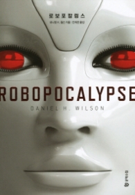 로보포칼립스 (SF소설)